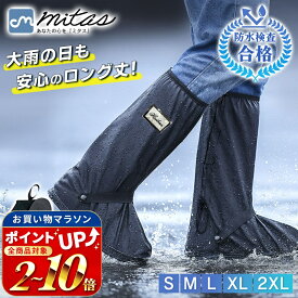 【楽天1位 mitas公式】国内防水検査合格 レインシューズカバー ロング 収納袋セット 自転車 雨具 滑り止め 上からカバー 防水 折りたたみ 折り畳み 長靴 持ち運び 雨具 防災 雨 豪雨 ゲリラ豪雨 梅雨 キッズ レイン シューズ カバー ブーツ 子供用 バイク メンズ レディース