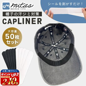 50枚セット【mitas公式】 帽子 ファンデ 汚れ防止 キャップライナー ハットライナー 汗止め テープ 汗取りパッド シート 汗防止 レディース メンズ キャップ ファンデーションガード 散歩 春 夏 帽子 ハット ゴルフ 使い捨て ワイシャツ 汗じみ 汗染み 襟汚れ防止