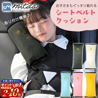 【楽天1位 mitas公式】保育士推奨 シートベルト クッション シートベルト枕 子供 シートベルトカバー シ…