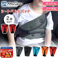 【楽天1位 mitas公式】シートベルトパッド 2個 セット シートベルトカバー セーフティパッド クッション …