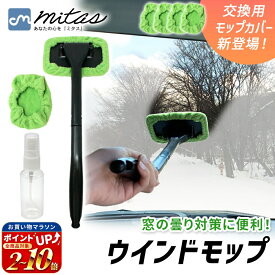 【mitas公式】ウインドモップ 車内用 花粉 黄砂 ガラス拭き 楽々お掃除 マイクロファイバー ガラス 拭き 内窓用ワイパー カー用品 掃除 車 自動車 ウインドモップ フロントガラス 内側 クリーナー 収納便利 窓ふき ガラスモップ 結露 ハンディモップ 曇り取り
