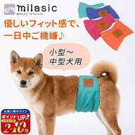 【MILASIC公式】マナーベルト 4サイズ 犬 オス おむつ 洗える かわいい 洗濯 ペット 男の子 小型犬 中型…