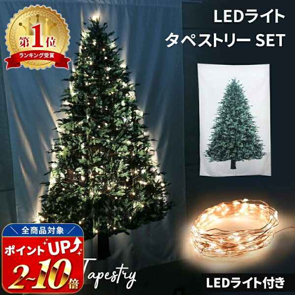 クリスマスタペストリー 約140×95cm 大 クリスマスツリー タペストリー クリスマス ツリー LEDライト 100球 電飾 イルミ イルミネーション 飾り 壁飾り 壁掛け おしゃれ フェアリーライト ジュエリーライト オーナメント LEDライト付き 装飾 シンプル xmas パーティ TN-CTPY
