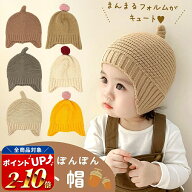【MILASIC公式】ベビー ニット帽 どんぐり ぼんぼん ベビー帽子 子ども 冬用 男の子 女の子 赤ちゃん 秋…