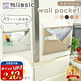 【レビュー4.69点 MILASIC公式】おまけ付き ウォールポケット 正規品 シボ革 合皮 フェイクレザー 2WAY 北欧 おしゃれ かわいい シンプル 書類 カード 壁掛け ホルダー レター ポケット 手紙 ファイル 紙 省スペース A4 文房具 日用品 リビング キッチン 洗面所 冷蔵庫