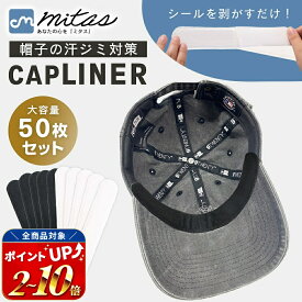50枚セット【mitas公式】 帽子 ファンデ 汚れ防止 キャップライナー ハットライナー 汗止め テープ 汗取りパッド シート 汗防止 レディース メンズ キャップ ファンデーションガード 散歩 春 夏 帽子 ハット ゴルフ 使い捨て ワイシャツ 汗じみ 汗染み 襟汚れ防止