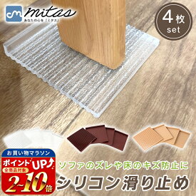 連休も出荷中！ 整理収納プロ推奨【楽天1位 mitas公式】ソファ 滑り止め 強力 4枚セット シリコン 超強力 すべり止め 寄りかかっても ソファー ズレ マット ズレ防止 ソファベッド 傷防止 床保護 脚カバー 固定マット ベッド 椅子 いす 長椅子 ベンチソファ リビング テ
