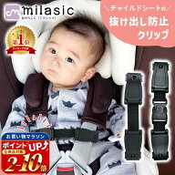 連休も出荷中！ 【楽天1位 MILASIC公式】チャイルドシートクリップ 抜け出し防止 ハーネスクリップ 脱出…