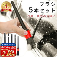 【処分セール】【mitas公式】洗車ブラシ 5本セット ホイール ブラシ 洗車 車 車用品 車内 車外 外装 掃除…