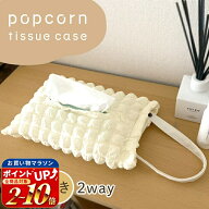 連休も出荷中！ 【MILASIC公式】 ティッシュケース ティッシュカバー ポップコーン生地 ポコポコ ボック…