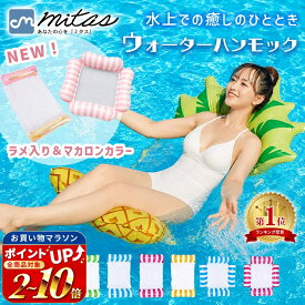 連休も出荷中！ 【6冠楽天1位 mitas公式】ウォーターハンモック 浮き輪 子供 大人 フロート ハンモック レジャー 水遊び 海 プール 川遊び キャンプ 子供用 大人用 水上 ウォーター ハンモック プール ビーチ 流れるプール シュノーケリング カップル 浮く ハンモックフ