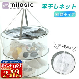 連休も出荷中！ 【MILASIC公式】平干しネット 2段 密封タイプ 洗濯物 洗濯もの メッシュ 洗濯物干し コンパクト 落下防止 ネット ハンガー 折りたたみ 吊り下げ 密封式 部屋干し 室内干し 物干しネット 回転 ニット 型崩れ防止 室内干し 新生活 一人暮らし 干し網 洗濯用