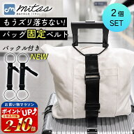連休も出荷中！ 【楽天1位 mitas公式】スーツケースベルト 2個セット トランク ベルト ずり落ち防止 鞄 …