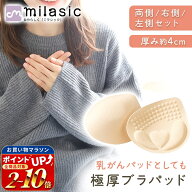 連休も出荷中！ 【楽天1位 MILASIC公式】極厚 ブラ パッド 4cm 2枚 セット 厚手 厚い 右のみ 左のみ 厚め…