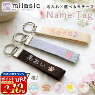 連休も出荷中！ 先着10枚50%OFFクーポン 受注生産【MILASIC公式】名入れ×選べるモチーフ ネームタグ 刺…