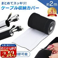 連休も出荷中！ 【mitas公式】ケーブル収納カバー ケーブル 収納 約2m ケーブル まとめ マジックテープ …