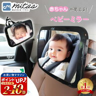 連休も出荷中！ 【レビュー1,200件 保育士推奨】車用ベビーミラー 車内ミラー 補助ミラー ルームミラー …