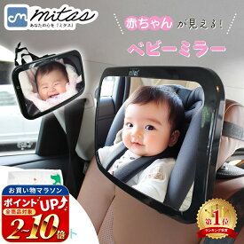連休も出荷中！ 【レビュー1,200件 保育士推奨】車用ベビーミラー 車内ミラー 補助ミラー ルームミラー インサイトミラー ヘッドレスト ベビーミラー 360度回転 ワイド 角度調整 子供 赤ちゃん チャイルドシート アクリル鏡面 後部座席 人気 飛散防止 車内 ベビー 車 車
