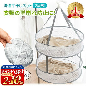 連休も出荷中！ 【楽天1位 MILASIC公式】平干しネット 平干し洗濯ネット 折りたたみ式 2段 平干し 洗濯ハンガー 物干しネット 洗濯用品 洗濯グッズ ニット セーター お洒落着 おしゃれ着 型崩れ防止 折りたたみ ネットハンガー ぬいぐるみ ハンガー コンパクト 軽量