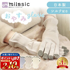 連休も出荷中！ 【MILASIC公式】日本製 ナイト手袋 おやすみ手袋 スマホ ハンドケア保湿手袋 手荒れ あかぎれ ひび割れ 乾燥肌 乾燥 保湿 潤い しっとり シルク 手袋 保湿ケア ナイトケア手袋 ハンドケア おやすみ グローブ レディース メンズ タッチパネル スマホ操作