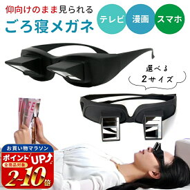 連休も出荷中！ 【mitas公式】ごろ寝めがね オーバーグラス 怠け者メガネ 首 負担 軽減 スマホ タブレット 読書 雑誌 新聞 ゲーム 手元 作業 寝たままメガネ ごろ寝メガネ なまけものメガネ プリズムメガネ 寝ながら 便利 アイテム 眼鏡をかけたまま メガネ めがね おも