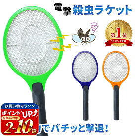 連休も出荷中！ 【mitas公式】電撃殺虫ラケット 電撃殺虫器 屋外 屋内 室内 害虫退治 電気 電流 ハエ退治 蚊退治 電撃ラケット 殺虫器 電撃殺虫機 蚊 ハエ ネット部分に虫が触れると電流で退治 軽量 持ち運び 子供 ペット