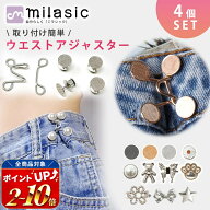 【6冠楽天1位 MILASIC公式】ウエスト 調整 アジャスター 4組セット ウエストアジャスター ズボン ボタン …