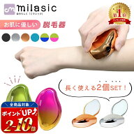 処分セール1199円→1000円 美容のプロ推奨【楽天1位 MILASIC公式】脱毛器 2個セット ナノガラス ムダ毛 …