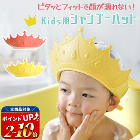 【MILASIC公式】シャンプーハット こども 子供 1歳 王冠 サイズ調節 子供用シャンプーハット サイズ調整可能 シャンプー キャップ ベビー おふろ 子ども 赤ちゃん バスグッズ お風呂 シャワーハット 帽子 子供用 ベビー用 おしゃれ 洗髪 シャワーキャップ 園児 TN-SPHT
