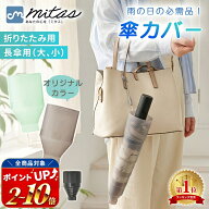 【レビュー700件越え mitas公式】傘カバー 折りたたみ傘カバー 傘入れ 傘 かさ アンブレラカバー コンパ…