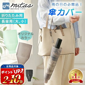 【レビュー700件越え mitas公式】傘カバー 折りたたみ傘カバー 傘入れ 傘 かさ アンブレラカバー コンパクト 傘ケース 折りたたみ 伸縮 傘ホルダー 折り畳み カサ入れ アンブレラケース 傘立て 傘ポケット ロング 車内収納 持ち運び シンプル プラスチック 透明 軽量