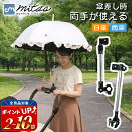 【4冠楽天1位 mitas公式】 日傘 スタンド ベビーカー 傘ホルダー 傘立て 傘差しホルダー 傘スタンド 傘固…