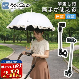 【4冠楽天1位 mitas公式】 日傘 スタンド ベビーカー 傘ホルダー 傘立て 傘差しホルダー 傘スタンド 傘固定 スタンド 車いす 車椅子 介護 キックボード 自転車 自転車用品 通勤 通学 チャリ 日除け 雨除け 角度調整 可能 紫外線対策 手押し車 ペットカート コンパクト