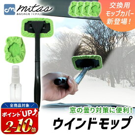 【mitas公式】ウインドモップ 車内用 花粉 黄砂 ガラス拭き 楽々お掃除 マイクロファイバー ガラス 拭き 内窓用ワイパー カー用品 掃除 車 自動車 ウインドモップ フロントガラス 内側 クリーナー 収納便利 窓ふき ガラスモップ 結露 ハンディモップ 曇り取り