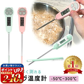 【楽天1位 MILASIC公式】クッキング温度計 料理 おしゃれ 温度管理 温度 油 計測器 キャップ付き 調理 温度測定 スティック温度計 スティック型 食品用 調理用品 キッチン温度計 300℃ デジタル温度計 デジタル 湯 料理用温度計 温度を測る 天ぷら お鍋 お湯 プレゼント
