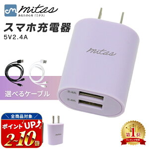 【レビュー10,000件突破! mitas公式】急速充電器 2.4A 最大12W くすみカラー ACアダプター 2ポート
