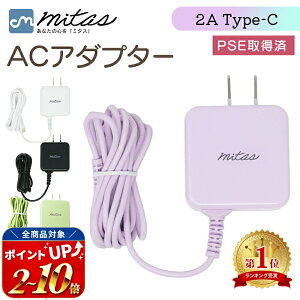 【レビュー5,700件 mitas公式】Type-C ACアダプター 1.5m スマホ 急速 充電器 くすみカラー AC