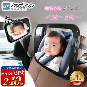 【レビュー1,200件 保育士推奨】車用ベビーミラー 車内ミラー 補助ミラー ルームミラー インサイトミラー ヘッドレス