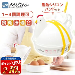 【レビュー6,400件 mitas公式】安心検査実施済 ゆで卵メーカー レンジ 4個 1個 最大4個 耐熱シリコンバンド