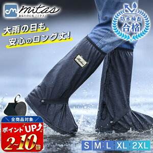 【楽天1位 mitas公式】国内防水検査合格 レインシューズカバー ロング 収納袋セット 自転車 雨具 滑り止め 上から