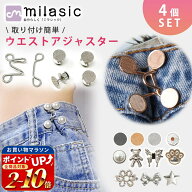 【6冠楽天1位 MILASIC公式】ウエスト 調整 アジャスター 4組セット ウエストアジャスター ズボン ボタン …