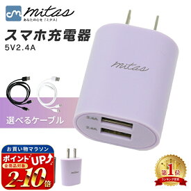 【レビュー11,000件突破! mitas公式】急速充電器 2.4A 最大12W くすみカラー ACアダプター 2ポート USB スマートIC 充電器 チャージャー PSE認証 USB充電器 AC充電器 Type-c タイプC コンセント アンドロイド スマホ かわいい おしゃれ iphone android 3in1ケーブル