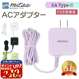 【レビュー5,700件 mitas公式】Type-C ACアダプター 1.5m スマホ 急速 充電器 くすみカラー ACアダプタ 急速充電 ケーブル一体型 一体型 最大2A アンドロイド android スマホ タイプC ケーブル 海外OK AC コンセント コンパクト iphone 充電器 PSE取得 パステルカラー