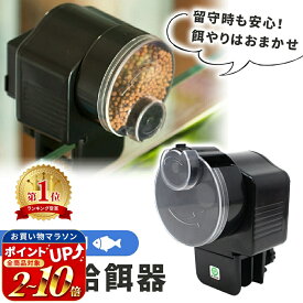 【mitas公式】魚自動給餌器 餌やり機 魚 餌 自動 魚自動やり器 自動餌やり 自動えさやり 餌さり装置 留守 旅行 出張 連休 外出 シンプル 熱帯魚 金魚 水槽 魚用 熱帯魚餌やり 金魚餌やり