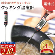 【mitas公式】クッキング温度計 料理用温度計 デジタル温度計 温度計 デジタルクッキング温度計 キッチン…