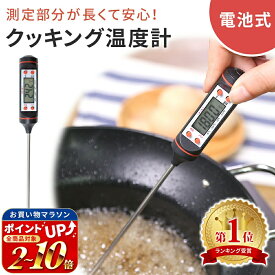 【mitas公式】クッキング温度計 料理用温度計 デジタル温度計 温度計 デジタルクッキング温度計 キッチン アウトドア キャンプ 料理 調理 スティック温度計 キャンプ 湯温管理 お菓子作り 揚げ物 肉 低温調理 燗酒 お茶 パン ミルク ER-CKTM ER-LR44P2