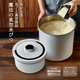 OoBLE オーブル 真空保存容器 電動 真空 お米 米びつ 10kg 5kg 2kg 5キロ 大容量 保存容器 密閉 ご飯 お菓子 コーヒー豆 お茶 乾物 ペットフード ドッグフード キャットフード 犬 猫 餌 おしゃれ 米櫃 虫の湧かない 虫よけ ステンレス