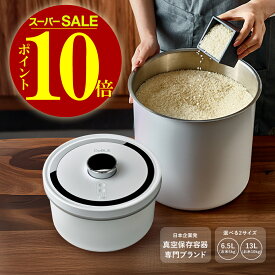 【＼ポイント10倍／】11日1時59分まで 米びつ 真空保存容器 電動 真空 お米 保存 こめびつ 米櫃 おしゃれ お米保存容器 10kg 5kg 5キロ 10キロ お米入れ 密閉 収納 ライス ストッカー 大容量 保存容器 ご飯 コーヒー豆 ペットフード ドッグフード 虫の湧かない ステンレス