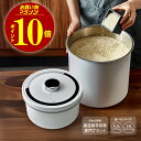 【＼ポイント10倍／】9日20時～ 米びつ 5kg 10kg 真空 おしゃれ 真空保存容器 米びつ 真空米びつ こめびつ 米櫃 真空…