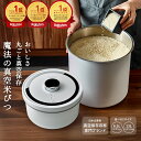 【OoBLE オーブル 楽天公式】【予約販売】 米びつ 5kg 10kg 真空 おしゃれ 真空保存容器 米びつ 真空 米びつ こめびつ…